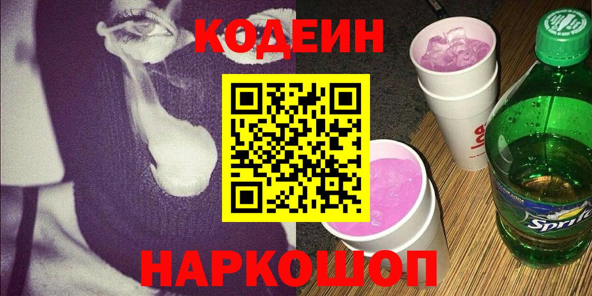 Кодеиновый сироп Lean Purple Drank  Вход с VPN  Кодеиновый сироп Lean Purple Drank  Севастополь 